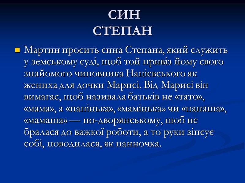 СИН СТЕПАН Мартин просить сина Степана, який служить у земському суді, щоб той привіз